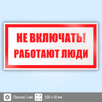 Знак (плакат) «Не включать! Работают люди», S02 (пластик, 100х50 мм)